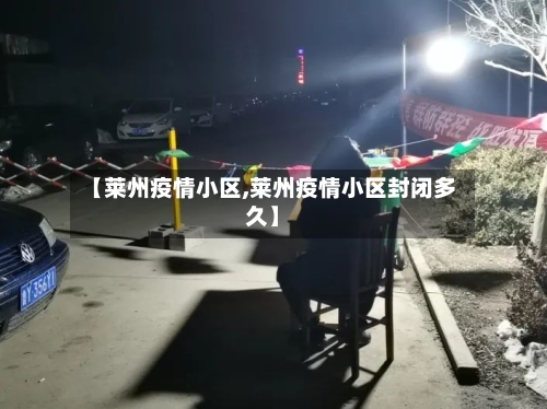 【莱州疫情小区,莱州疫情小区封闭多久】-第2张图片