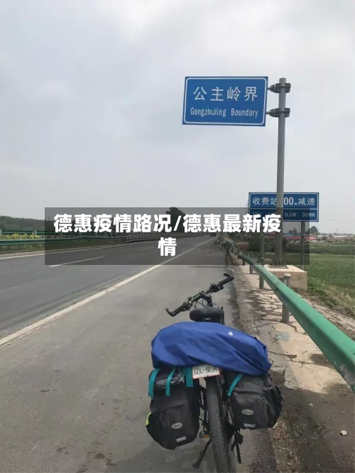 德惠疫情路况/德惠最新疫情-第1张图片