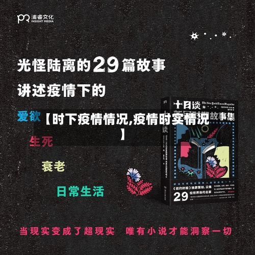 【时下疫情情况,疫情时实情况】-第1张图片