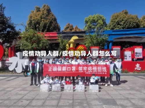 疫情劝导人群/疫情劝导人群怎么写-第2张图片