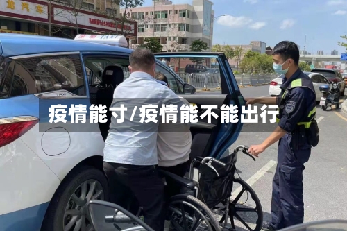 疫情能寸/疫情能不能出行-第3张图片