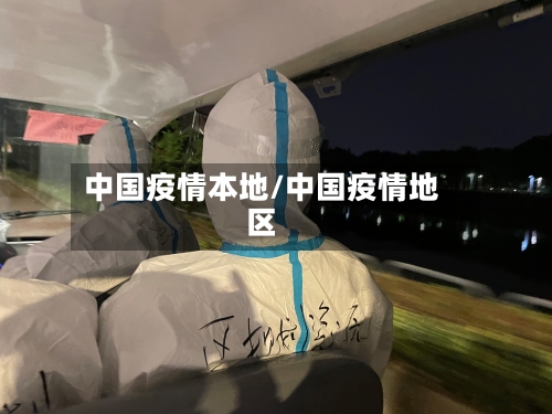 中国疫情本地/中国疫情地区-第1张图片