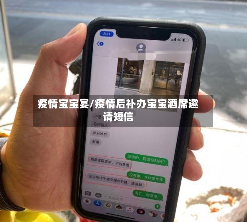 疫情宝宝宴/疫情后补办宝宝酒席邀请短信-第2张图片