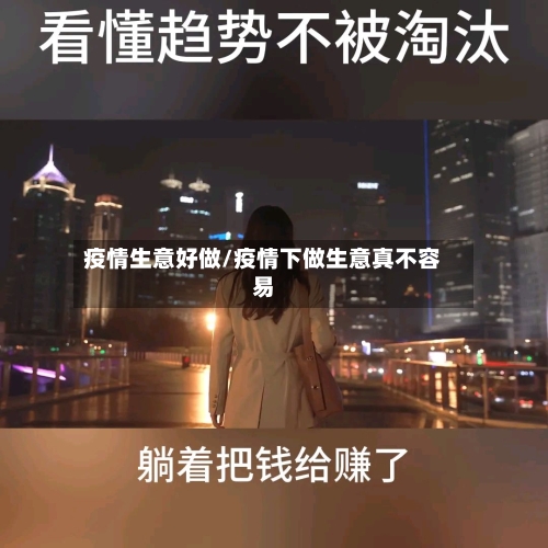 疫情生意好做/疫情下做生意真不容易-第1张图片