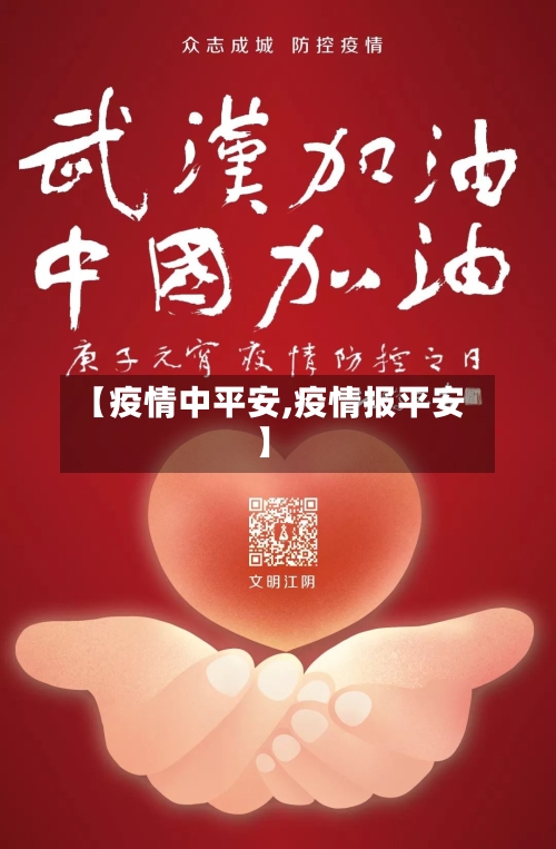【疫情中平安,疫情报平安】-第1张图片