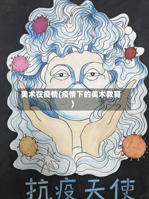 美术在疫情(疫情下的美术教育)-第3张图片