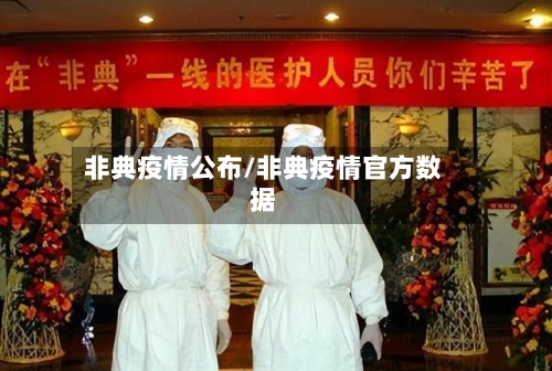 非典疫情公布/非典疫情官方数据-第2张图片