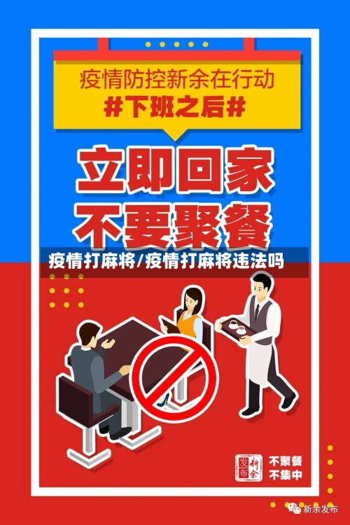 疫情打麻将/疫情打麻将违法吗-第1张图片