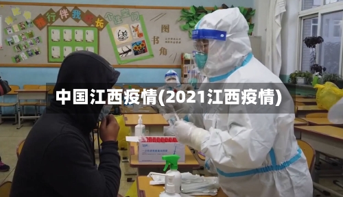 中国江西疫情(2021江西疫情)-第2张图片