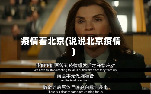 疫情看北京(说说北京疫情)-第3张图片
