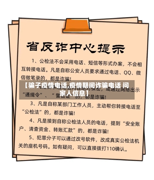 【骗子疫情电话,疫情期间诈骗电话 问家人信息】-第2张图片