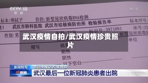 武汉疫情自拍/武汉疫情珍贵照片-第1张图片