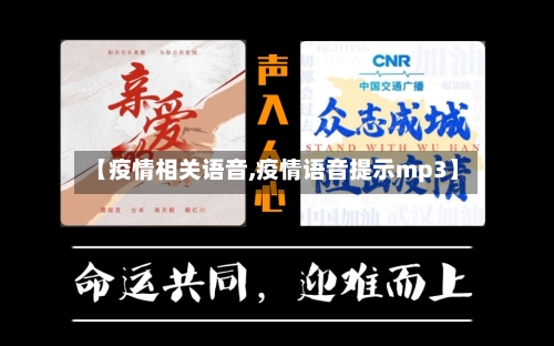 【疫情相关语音,疫情语音提示mp3】-第1张图片