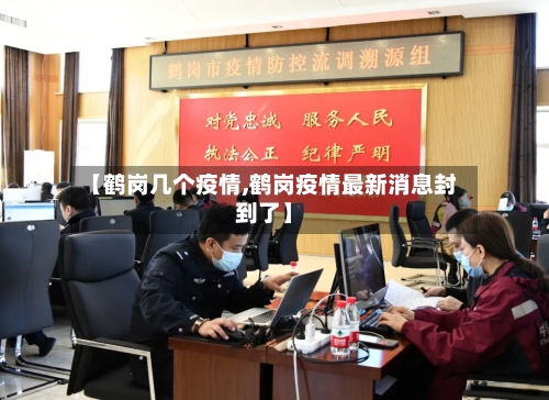 【鹤岗几个疫情,鹤岗疫情最新消息封到了】-第1张图片