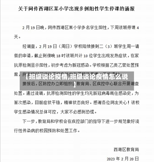 【班级谈论疫情,班级谈论疫情怎么说】-第1张图片
