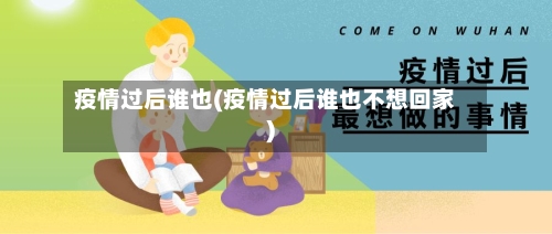 疫情过后谁也(疫情过后谁也不想回家)-第2张图片