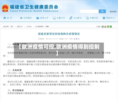 【欧洲疫情可控,欧洲疫情得到控制】-第1张图片