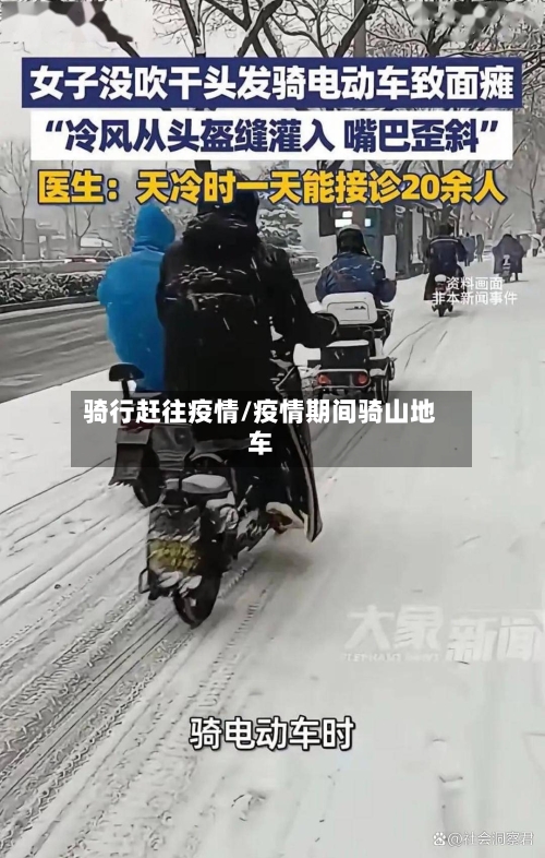 骑行赶往疫情/疫情期间骑山地车-第3张图片