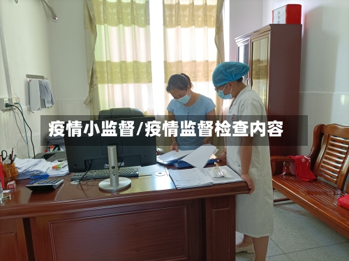 疫情小监督/疫情监督检查内容-第2张图片