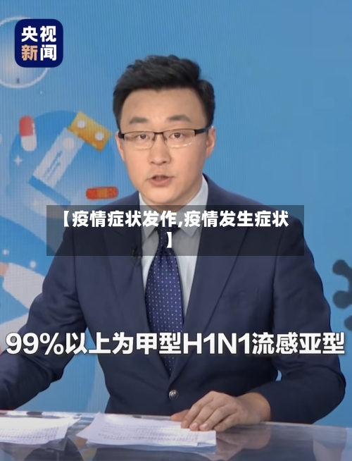 【疫情症状发作,疫情发生症状】-第2张图片