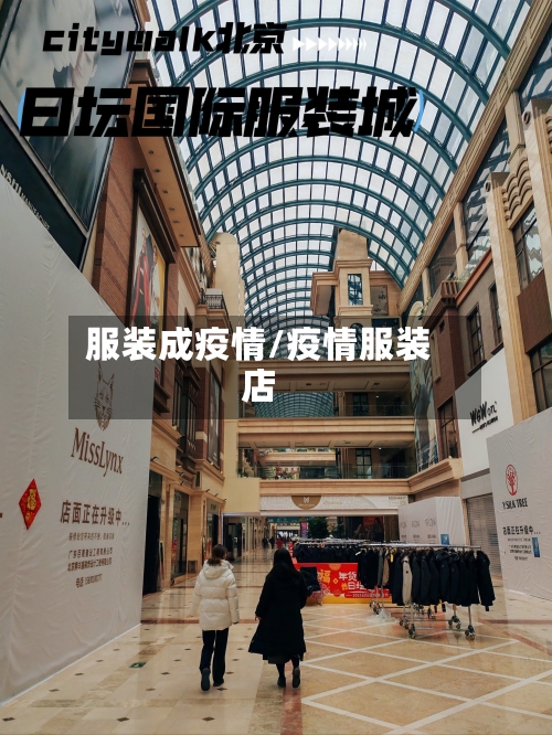 服装成疫情/疫情服装店-第3张图片