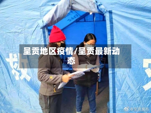 呈贡地区疫情/呈贡最新动态-第2张图片