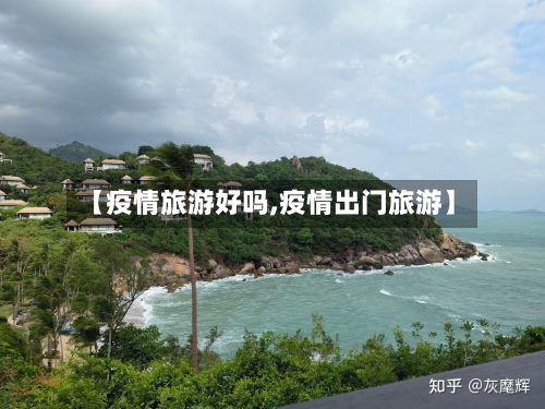 【疫情旅游好吗,疫情出门旅游】-第2张图片
