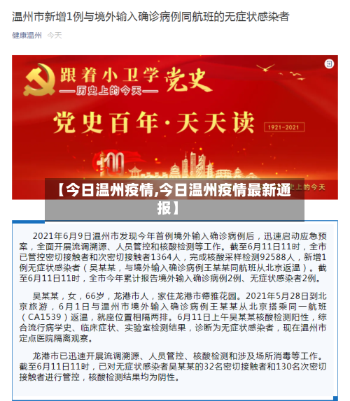 【今日温州疫情,今日温州疫情最新通报】-第1张图片