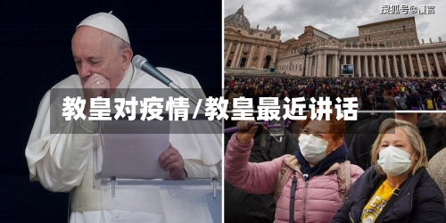 教皇对疫情/教皇最近讲话-第3张图片
