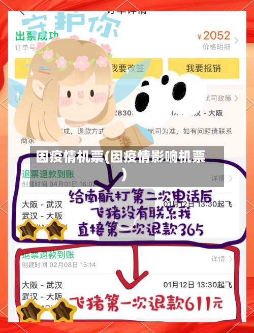 因疫情机票(因疫情影响机票)-第1张图片