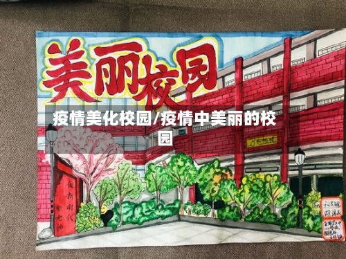 疫情美化校园/疫情中美丽的校园-第2张图片