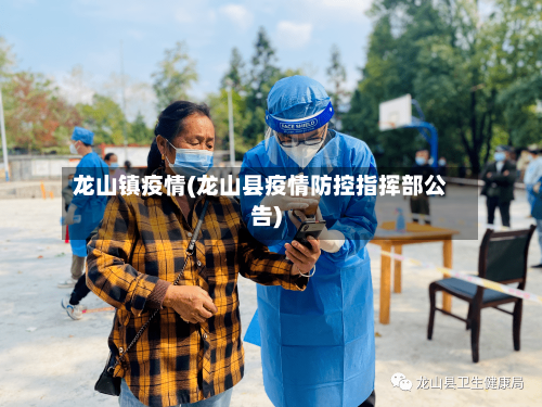 龙山镇疫情(龙山县疫情防控指挥部公告)-第1张图片