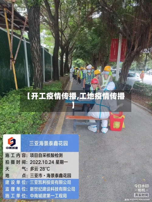 【开工疫情传播,工地疫情传播】-第1张图片