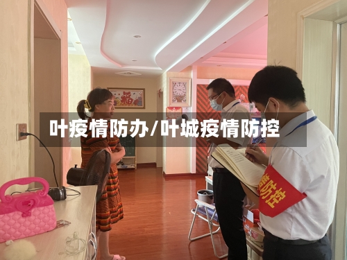 叶疫情防办/叶城疫情防控-第1张图片