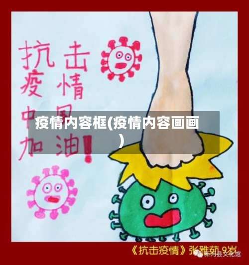 疫情内容框(疫情内容画画)-第1张图片