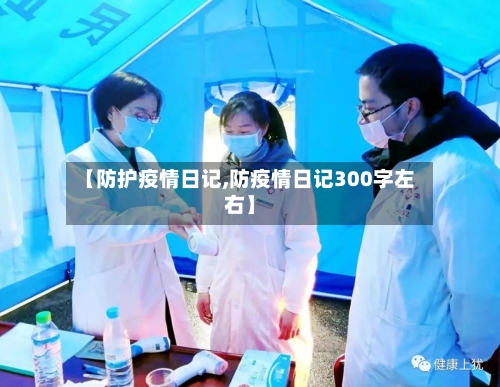 【防护疫情日记,防疫情日记300字左右】-第1张图片