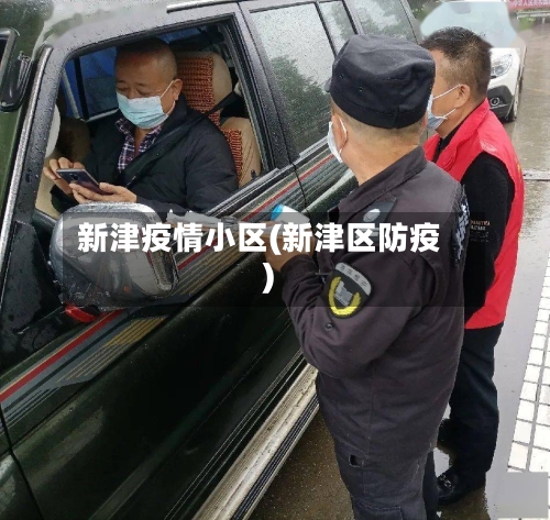 新津疫情小区(新津区防疫)-第3张图片