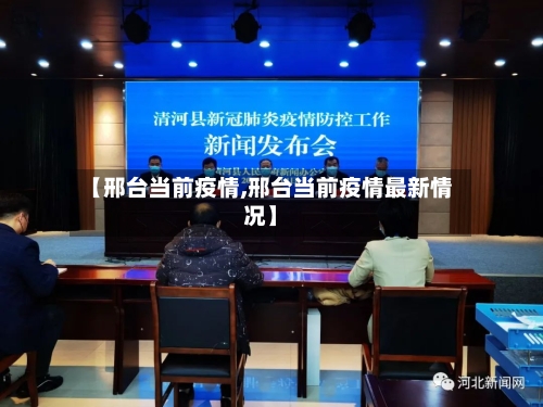 【邢台当前疫情,邢台当前疫情最新情况】-第1张图片