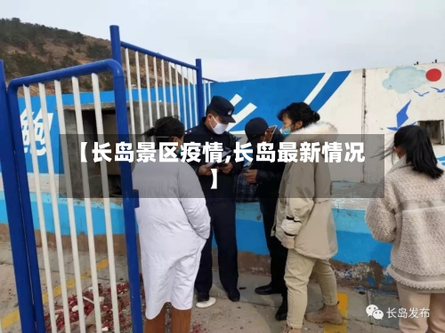 【长岛景区疫情,长岛最新情况】-第2张图片