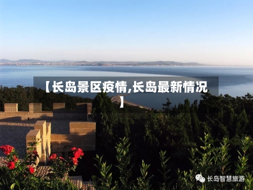【长岛景区疫情,长岛最新情况】-第1张图片