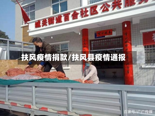 扶风疫情捐款/扶风县疫情通报-第3张图片