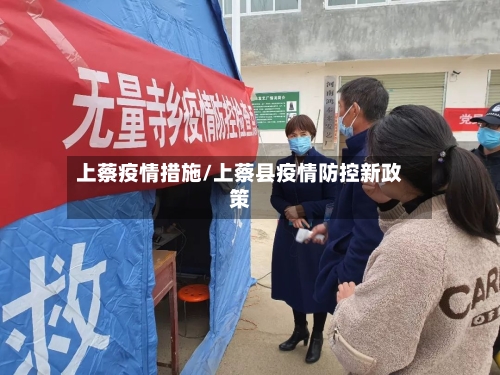 上蔡疫情措施/上蔡县疫情防控新政策-第3张图片