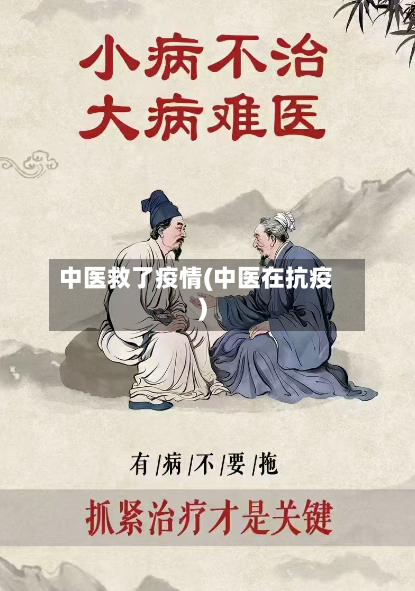 中医救了疫情(中医在抗疫)-第3张图片