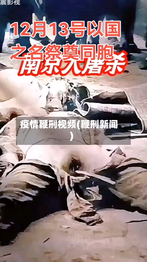 疫情鞭刑视频(鞭刑新闻)-第1张图片