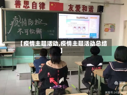 【疫情主题活动,疫情主题活动总结】-第1张图片