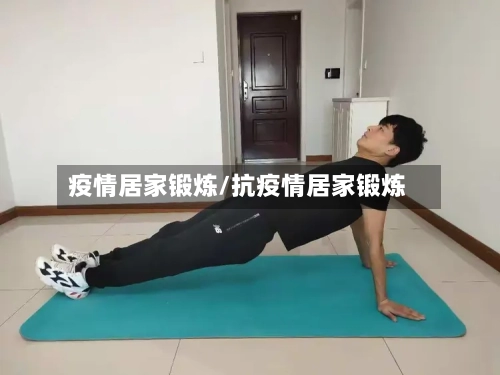 疫情居家锻炼/抗疫情居家锻炼-第2张图片