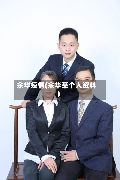 余华疫情(余华莘个人资料)-第2张图片