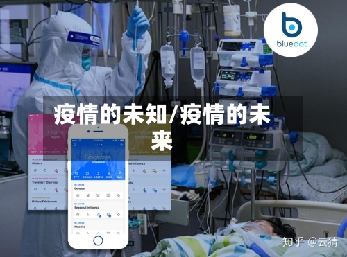疫情的未知/疫情的未来-第1张图片