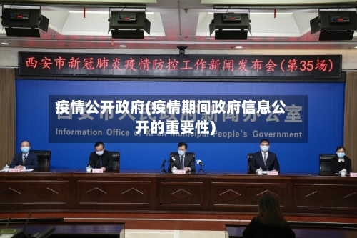 疫情公开政府(疫情期间政府信息公开的重要性)-第1张图片