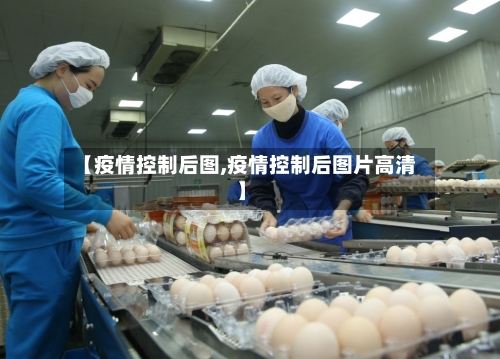 【疫情控制后图,疫情控制后图片高清】-第1张图片